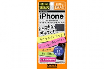 【Apple iPhone SE/iPhone 5c/iPhone 5s/iPhone 5】キラキララメ入り高光沢保護フィルム  2枚入【生産終了】