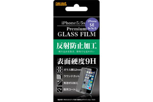 【Apple iPhone SE/iPhone 5c/iPhone 5s/iPhone 5】9Hさらさらタッチ反射・指紋防止ガラスフィルム 1枚入[マットタイプ]【生産終了】