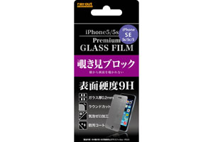 【Apple iPhone SE/iPhone 5c/iPhone 5s/iPhone 5】9H覗き見・光沢指紋防止ガラスフィルム 1枚入[光沢タイプ]【生産終了】