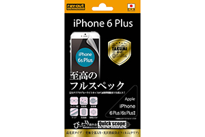 【Apple iPhone 6 Plus／iPhone 6s Plus】究極全部入り・光沢指紋防止フィルム(クリア) 1枚入[高光沢タイプ]【生産終了】
