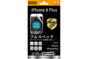 【Apple iPhone 6 Plus／iPhone 6s Plus】究極全部入り・反射・指紋防止フィルム(クリア) 1枚入[マットタイプ]【生産終了】