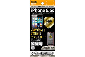 【Apple iPhone 6／iPhone 6s】高光沢タイプ／5Hなめらかタッチ光沢・防指紋アクリルコートフィルム 1枚入【生産終了】