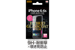 【Apple iPhone 6／iPhone 6s】9H耐衝撃・覗き見防止・防指紋ハイブリッドガラスコートフィルム 1枚入【生産終了】