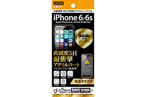 【Apple iPhone 6／iPhone 6s】高光沢タイプ／5H耐衝撃・光沢・防指紋アクリルコートフィルム 1枚入【生産終了】