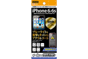 【Apple iPhone 6／iPhone 6s】高光沢タイプ／5H耐衝撃・ブルーライト・光沢・防指紋アクリルコートフィルム 1枚入【生産終了】