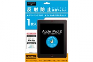 【Apple iPad 2（2011年3月発表モデル）】反射防止保護フィルム（アンチグレア） 1枚入【生産終了】