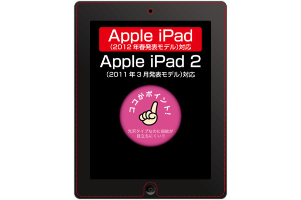 【Applei Pad Retina ディスプレイモデル、iPad (2012年春発表モデル）、iPad 2】防指紋光沢保護フィルム 1枚入【生産終了】