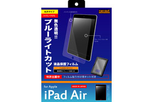 【Apple iPad Air】ブルーライト低減・つやつや気泡軽減フィルム(クリアタイプ)[光沢タイプ]