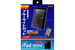 【Apple iPad mini 2】ブルーライト低減・つやつや気泡軽減フィルム(クリアタイプ)[光沢タイプ]【生産終了】