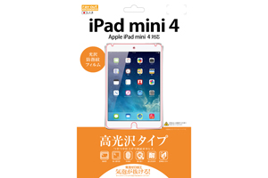 【Apple iPad mini 4】高光沢タイプ／光沢・防指紋フィルム 1枚入【生産終了】