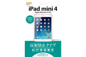 【Apple iPad mini 4】反射防止タイプ／反射防止・防指紋フィルム 1枚入【生産終了】