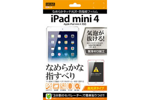 【Apple iPad mini 4】高光沢タイプ／なめらかタッチ光沢・防指紋フィルム 1枚入【生産終了】