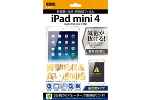 【Apple iPad mini 4】高光沢タイプ／耐衝撃・光沢・防指紋フィルム 1枚入【生産終了】