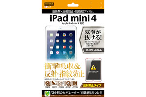 【Apple iPad mini 4】反射防止タイプ/耐衝撃・反射防止・防指紋フィルム 1枚入【生産終了】