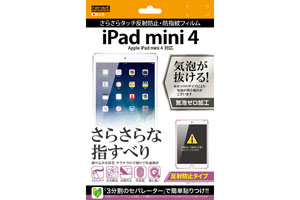 【Apple iPad mini 4】反射防止タイプ／さらさらタッチ反射防止・防指紋フィルム 1枚入【生産終了】