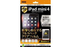 【Apple iPad mini 4】高光沢タイプ/究極全部入り・光沢・防指紋フィルム 1枚入【生産終了】
