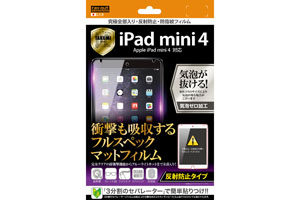 【Apple iPad mini 4】反射防止タイプ／究極全部入り・反射防止・防指紋フィルム 1枚入【生産終了】