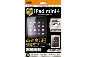【Apple iPad mini 4】高光沢タイプ／5Hなめらかタッチ光沢・防指紋アクリルコートフィルム 1枚入【生産終了】