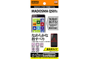 【MADOSMA Q501／Q501A／Q501AO】高光沢タイプ／なめらかタッチ光沢・防指紋フィルム 1枚入【生産終了】