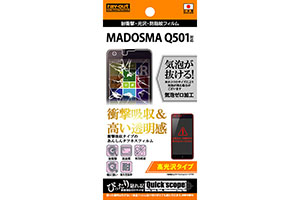 【MADOSMA Q501／Q501A／Q501AO】高光沢タイプ／耐衝撃・光沢・防指紋フィルム 1枚入【生産終了】