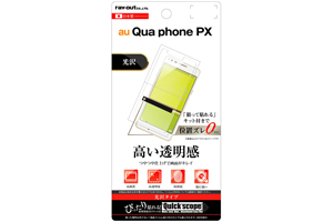 【au Qua phone PX】液晶保護フィルム 指紋防止 光沢【生産終了】