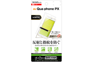 【au Qua phone PX】液晶保護フィルム 指紋 反射防止【生産終了】