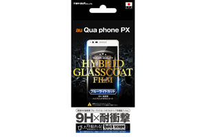 【au Qua phone PX】液晶保護フィルム 9H 耐衝撃 ブルーライトカット ハイブリッドガラスコート【生産終了】