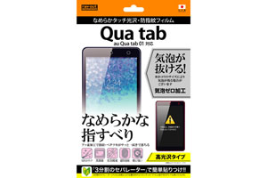 【au Qua tab 01】高光沢タイプ／なめらかタッチ光沢・防指紋フィルム 1枚入