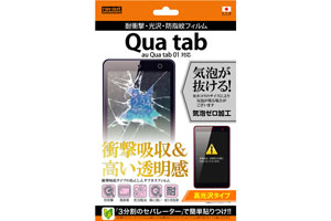 【au Qua tab 01】高光沢タイプ／耐衝撃・光沢・防指紋フィルム 1枚入【生産終了】