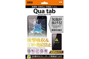 【au Qua tab 01】反射防止タイプ／耐衝撃・反射防止・防指紋フィルム 1枚入【生産終了】