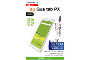 【au Qua tab PX】液晶保護フィルム 指紋 反射防止【生産終了】