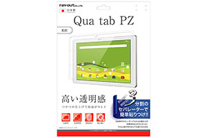 【Qua tab PZ】液晶保護フィルム 指紋防止 光沢【生産終了】
