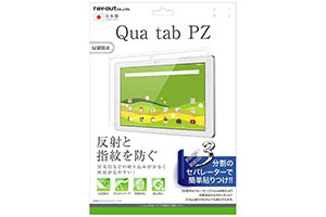 【Qua tab PZ】液晶保護フィルム 指紋 反射防止【生産終了】