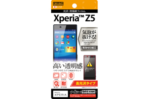 【Xperia Z5】高光沢タイプ／光沢・防指紋フィルム 1枚入【生産終了】