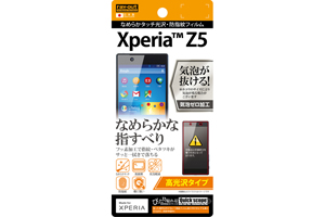 【Xperia Z5】高光沢タイプ／なめらかタッチ光沢・防指紋フィルム 1枚入【生産終了】