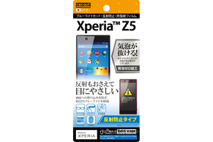 【Xperia Z5】反射防止タイプ／ブルーライトカット・反射防止・防指紋フィルム 1枚入【生産終了】