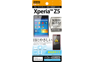 【Xperia Z5】高光沢タイプ／ブルーライトカット・光沢・防指紋フィルム 1枚入【生産終了】