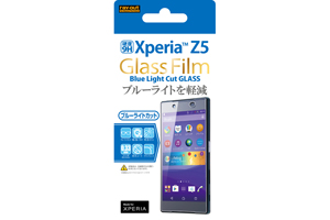 【Xperia Z5】9Hブルーライトカット・光沢・防指紋ガラスフィルム 1枚入【生産終了】