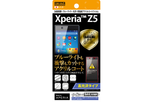 【Xperia Z5】高光沢タイプ／5H耐衝撃・ブルーライト・光沢・防指紋アクリルコートフィルム 1枚入【生産終了】
