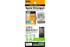 【docomo Xperia Z5 Compact SO-02H】反射防止タイプ／反射防止・防指紋フィルム 1枚入【生産終了】