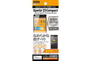 【docomo Xperia Z5 Compact SO-02H】高光沢タイプ／なめらかタッチ光沢・防指紋フィルム 1枚入【生産終了】