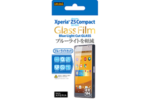 【docomo Xperia Z5 Compact SO-02H】9Hブルーライトカット・光沢・防指紋ガラスフィルム 1枚入【生産終了】