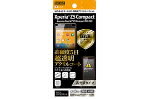 【docomo Xperia Z5 Compact SO-02H】高光沢タイプ／5Hなめらかタッチ光沢・防指紋アクリルコートフィルム 1枚入【生産終了】