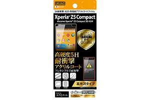 【docomo Xperia Z5 Compact SO-02H】高光沢タイプ／5H耐衝撃・光沢・防指紋アクリルコートフィルム 1枚入【生産終了】