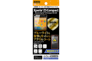 【docomo Xperia Z5 Compact SO-02H】高光沢タイプ／5H耐衝撃・ブルーライト・光沢・防指紋アクリルコートフィルム 1枚入【生産終了】