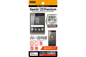 【docomo Xperia Z5 Premium SO-03H】高光沢タイプ／光沢・防指紋フィルム 1枚入【生産終了】