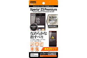 【docomo Xperia Z5 Premium SO-03H】高光沢タイプ／なめらかタッチ光沢・防指紋フィルム 1枚入【生産終了】