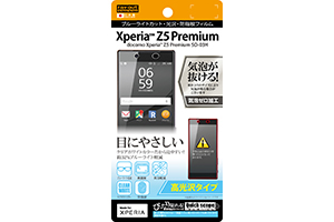 【docomo Xperia Z5 Premium SO-03H】高光沢タイプ／ブルーライトカット・光沢・防指紋フィルム 1枚入【生産終了】