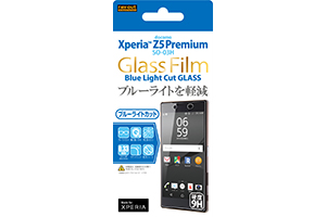 【docomo Xperia Z5 Premium SO-03H】9Hブルーライトカット・光沢・防指紋ガラスフィルム 1枚入【生産終了】