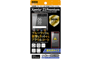 【docomo Xperia Z5 Premium SO-03H】高光沢タイプ／5H耐衝撃・ブルーライト・光沢・防指紋アクリルコートフィルム 1枚入【生産終了】